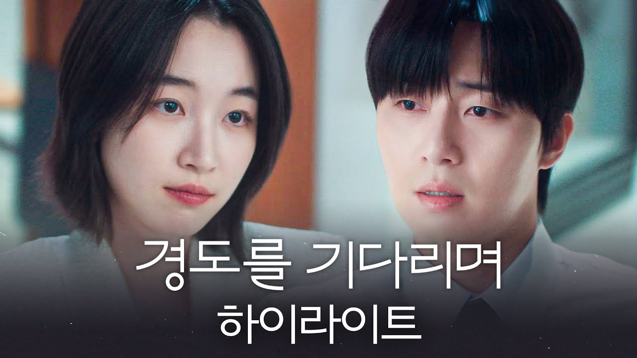 [하이라이트] 두 번의 만남, 두 번의 이별💔 박서준 X 원지안의 재회 로맨스 〈경도를 기다리며〉 12/6(토) 