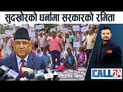 माइतिघरमा सुदखोरहरुको प्रदर्शन, लाचार सरकार टुलुटुलु हेर्दै। बसाई आए, सित्तैमा घर। डन शिक्षिका।