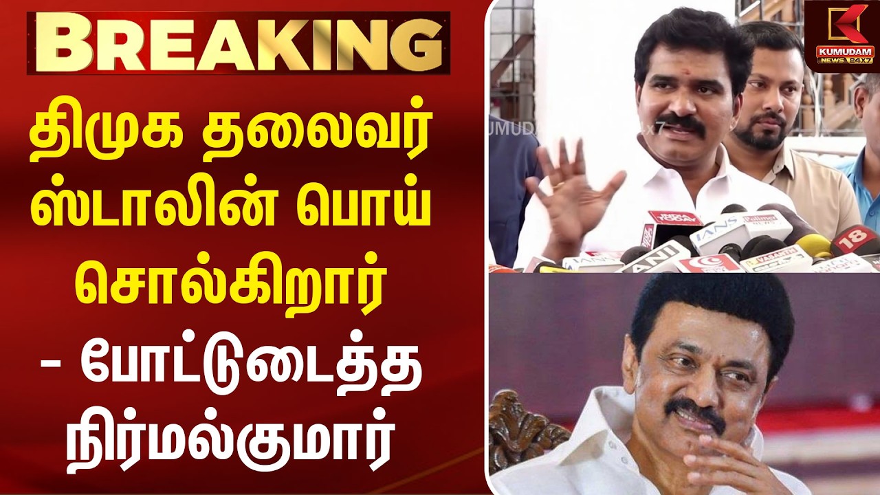Minister Nirmal Kumar Press Meet | DMK தலைவர் MK Stalin பொய் சொல்கிறார் - போட்டுடைத்த Nirmal Kumar