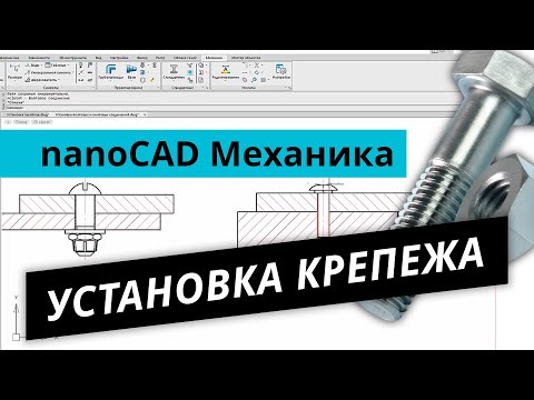 nanoCAD Механика. Урок №6 - Установка крепежа