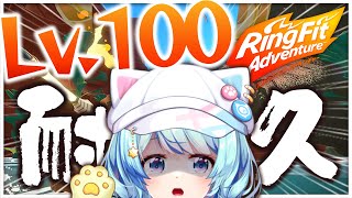 【健身環大冒険】Lv.100耐久！！！！！！！！【下午活動