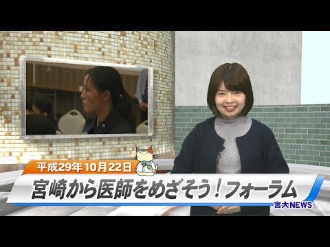 170011 宮大NEWS 宮崎から医師をめざそう！フォーラム