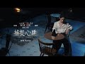 柏霖 PoLin - '捕捉心跳 Truth in My Heart' Official Music Video ...