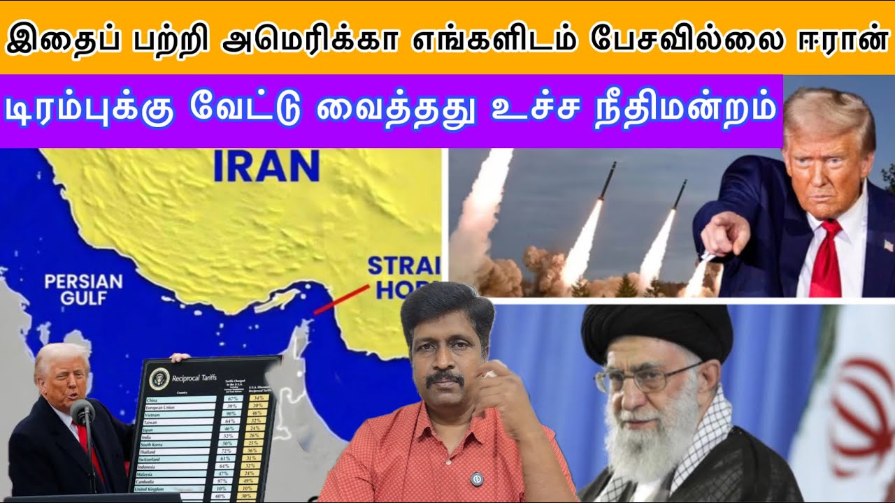 Iran No Enrichment plan Dare to US I  டிரம்புக்கு வேட்டு வைத்தது உச்ச நீதி?