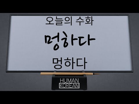 「멍하다」의 한국수어 표현