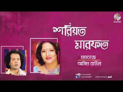 Shoriot Marfot | শরীয়ত মারফত | Momtaz | Jashim Baul | Bangla Pala Gaan | Soundtek