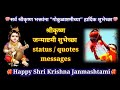 Krishna Janmashtami Status In Marathi कृष्ण जन्माष्टमीच्या श