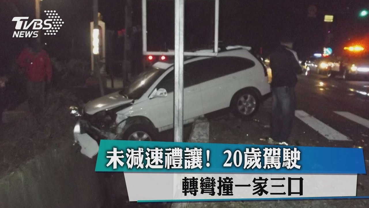 未減速禮讓! 20歲駕駛轉彎撞1家3口