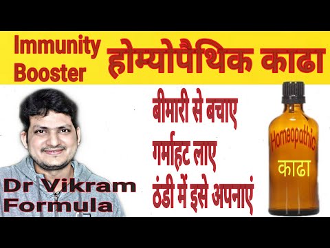 होम्योपैथिक काढा | ठंडी में रोग Immunity बढ़ाए | रोगों से बचाव | Homeopathic Combination |