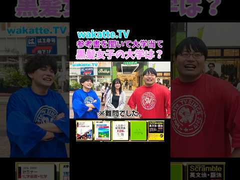 【難問】参考書を聞いて大学当て対決 in 吉祥寺 【wakatte.TV 切り抜き】