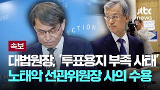 [LIVE] [속보] 대법원장, '투표용지 부족 사태' 노태악 선관위원장 사의 수용 [이슈PLAY] / JTBC News