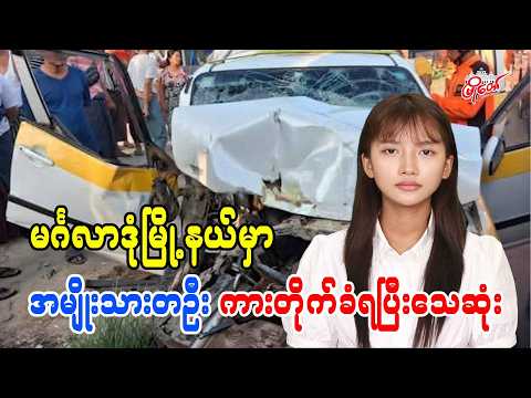မင်္ဂလာဒုံမြို့နယ်မှာ အမျိုးသားတဦး ကားတိုက်ခံရပြီးသေဆုံး