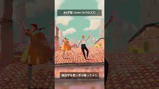現役学生歌い手が「おとぎ話」歌ってみた #shorts #歌ってみた #高校生 #めいちゃん #おとぎ話
