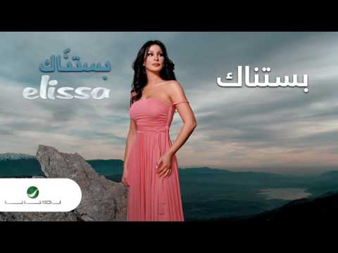 Elissa … Bastanak | إليسا … بستناك