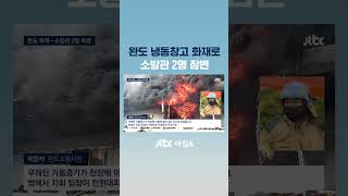 완도 화재 진압 중…예비신랑·다둥이 아빠 소방관 2명 참변 #JTBC #Shorts