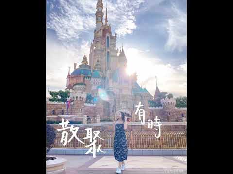 散聚有時