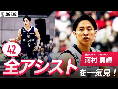 【一気見Bリーグ】横浜BC#5 河村 勇輝の2月の全アシストまとめ｜B.LEAGUE 2023-24 シーズン