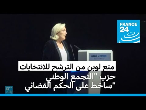 أعضاء حزب "التجمع الوطني" ساخطون من منع زعيمتهم من الترشح للانتخابات في فرنسا