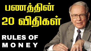 Download lagu 20 Rules of Money You Must Know | TAMIL BUSINESS IDEA mp3