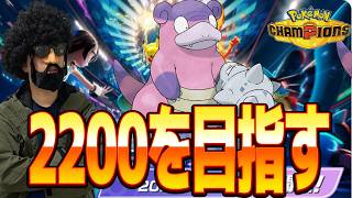 ガラルヤドランで全部先制したら勝てるんじゃね？？？【ポケモンチャンピオンズ】