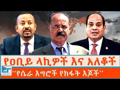 ‘‘የሴራ እግሮች የክፋት እጆች’’  ፤ የዐቢይ ላኪዎች እና አለቆች |ETHIO FORUM
