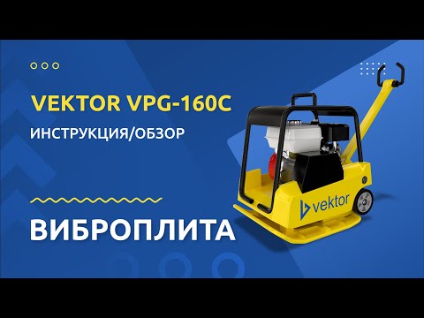Виброплита Vektor VPG-160С