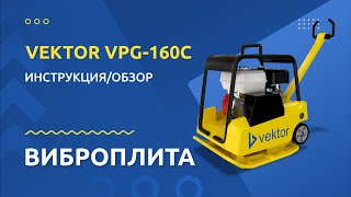 Виброплита VEKTOR VPG 160C - Инструкция и обзор от производителя