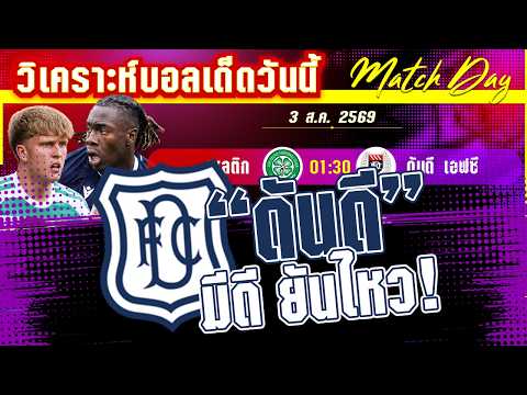 03-08-2026 เซลติก เอฟซี-ดันดี | แชมป์ดราม่า! เซลติกมุ่งหน้าป้องกันแชมป์