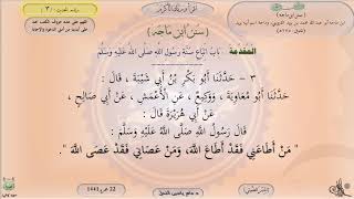 صورة 3 - شرح سنن ابن ماجه : اتباع سنة الرسول صلى الله عليه وسلم - الحديث 3 || ماهر ياسين الفحل