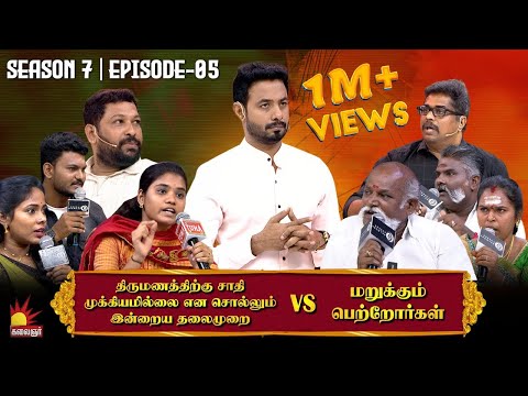 திருமணத்திற்கு சாதி தேவையில்லை என சொல்லும் இளைஞர்கள் VS பெற்றோர்கள் | Vaa Thamizha Vaa | EP-5 | S7