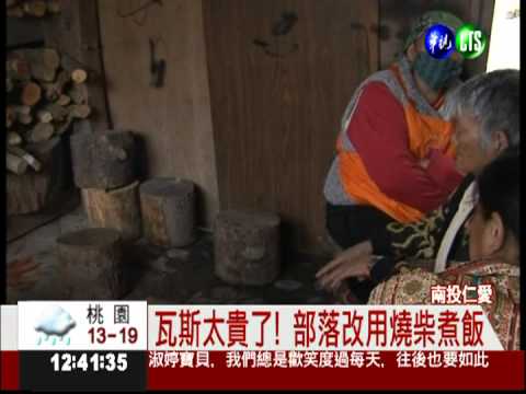 瓦斯直逼千元! 偏遠部落改燒柴