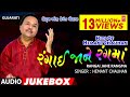 રંગાઈ જાને રંગમાં હેમંત ચૌહાણ TU RANGAI JANE RANG 