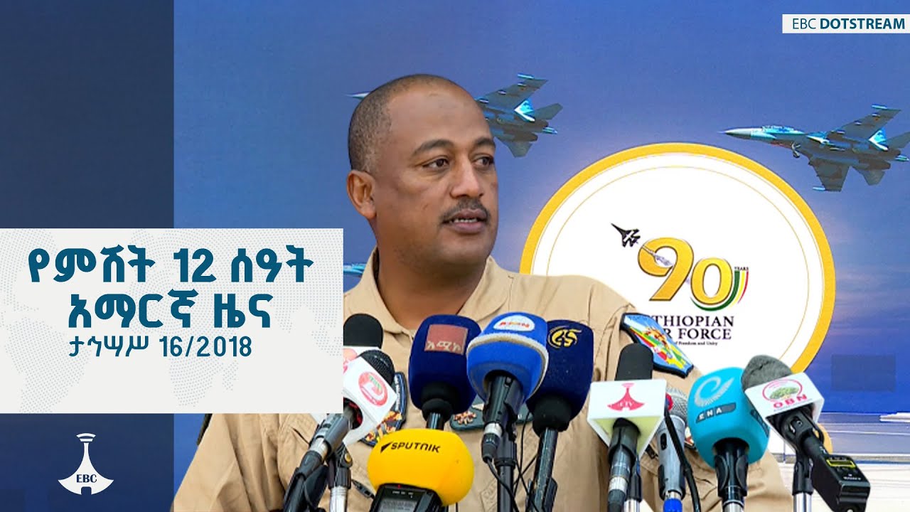የምሽት 12 ሰዓት አማርኛ ዜና ... ታህሳስ 16/2018 ዓ.ም  ETV | EBC | EBCDOTSTREAM