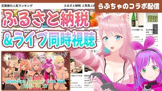 【ふるさと納税】らぶちゃのおすすめを決める会 & lovechan summer free live 同時視聴！ #らぶたいむ #kzn