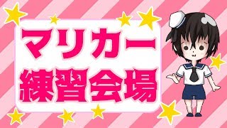 【マリオカート】練習枠【Vtuber】