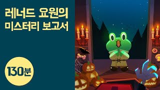 Download lagu 인기 미스터리 동화 130분 듣기 ● 비밀요원 레너드｜드라큘라 외 13개｜오디오 교육동화｜라인프렌즈키즈 mp3