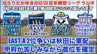 【J2/J3リーグ百年構想リーグラジオ】全クラブの順位が決定！EAST-Bを首位通過したのはヴァンフォーレ甲府！EAST-AとEAST-Bの最終節10試合について感想を話していく！