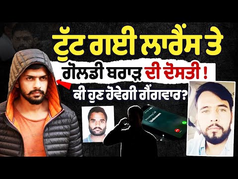 Goldy Brar Call Audio Viral | Lawrence Bishnoi and brar friendship broken now | Lawrence vs Brar