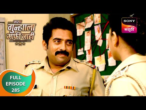 Karan Gunhyala Mafi Nahi - कारण गुन्ह्याला माफी नाही - Ep 285 - Full Episode - 02 May 2024