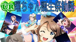 【スクフェス】渡辺曜誕生祭！！友達と一緒に限定UR狙います！！