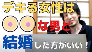 - 【ひろゆき】デキる女性が結婚すべき男性とは。日本社会の実情を説明しながらひろゆきの考えを言及【切り抜き・論破】