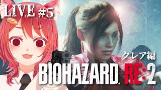 #5 今日こそ叫びません!!!ﾌﾝｽﾌﾝｽ【 バイオハザードRE:2/クレア編 】