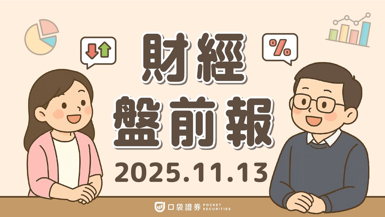 2025.11.13 (四)|政府關門有望落幕;超微(AMD)執行長蘇姿丰表示「AI投資是正確賭注」;OPEC預估油市轉盈餘|口袋財經盤前報