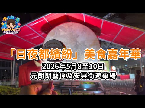 元朗區日夜都繽紛#十八鄉天后寶誕巡禮之美食嘉年華🤤🤤 #元朗必去 #元朗美食嘉年華 #天后寶誕 #￼親子遊