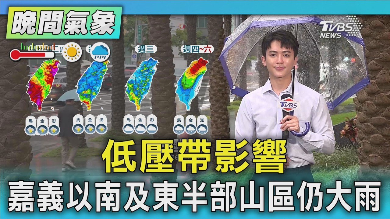 天氣/低壓帶影響 嘉義以南及東半部山區仍大雨｜氣象主播 吳軒彤｜TVBS氣象站｜TVBS新聞20260824 @TVBSNEWS01