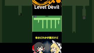 #42  Level Devil「ゆっくり実況」#Shorts  #ゆっくり