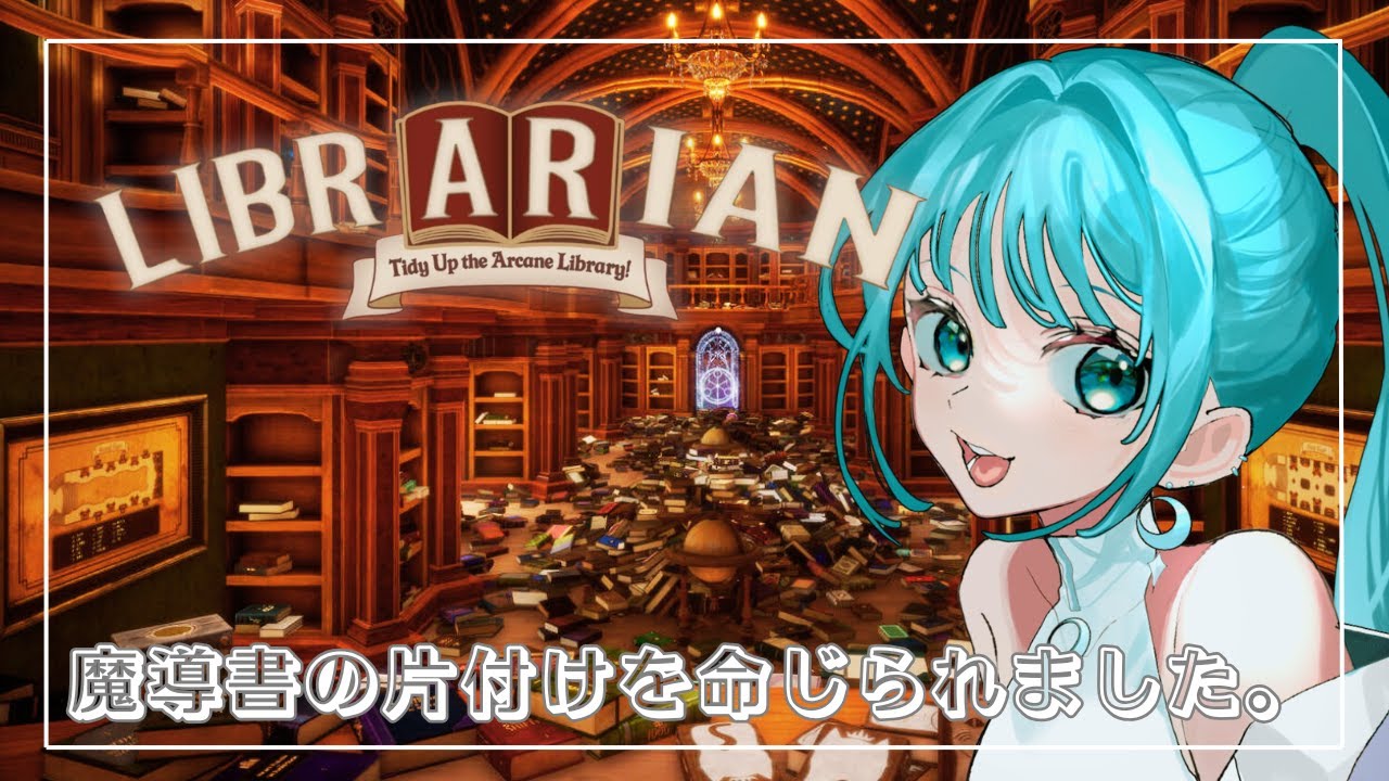#1【Librarian: Tidy Up the Arcane Library!】本揃えるの意外と好きなんだよね…📘【#新人vtuber】
