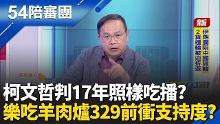 54陪審團 20260328