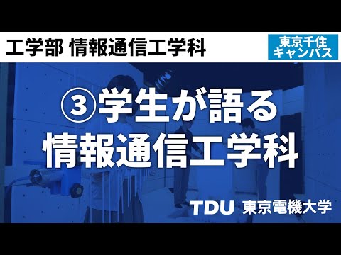 ③学生が語る情報通信工学科