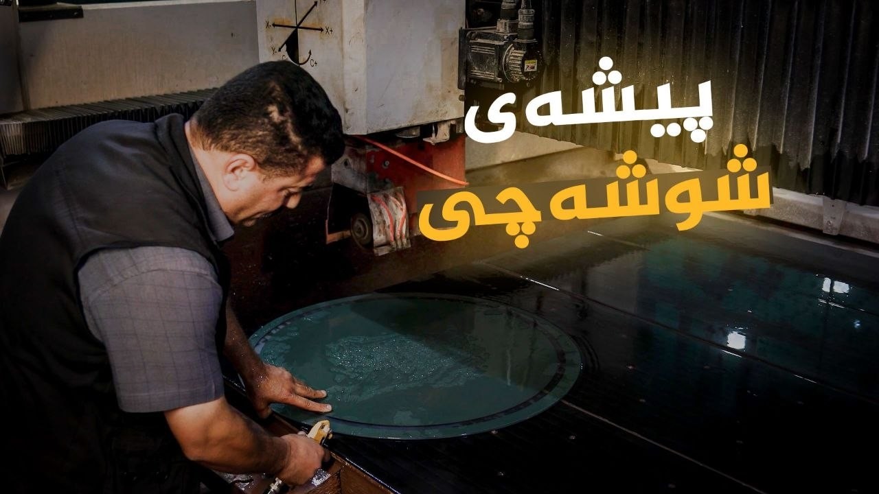 ڤیدیۆ | دەستی ئاڵتوونی _ پیشەی شووشەچی، میران حەکیم مەجید